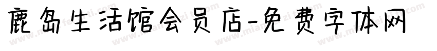 鹿岛生活馆会员店字体转换