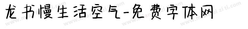 龙书慢生活空气字体转换