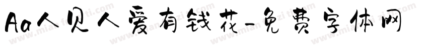 Aa人见人爱有钱花字体转换