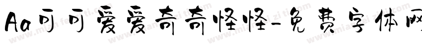 Aa可可爱爱奇奇怪怪字体转换