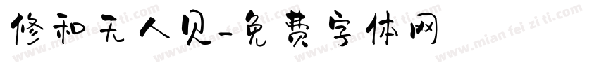修和无人见字体转换