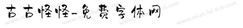 古古怪怪字体转换