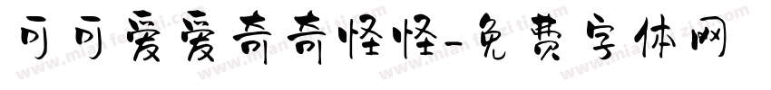 可可爱爱奇奇怪怪字体转换