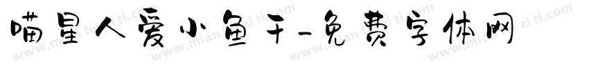 喵星人爱小鱼干字体转换