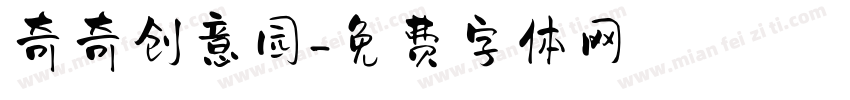 奇奇创意园字体转换