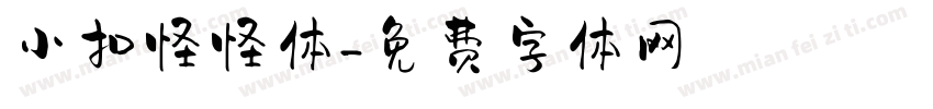 小扣怪怪体字体转换