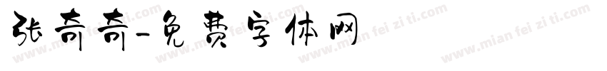 张奇奇字体转换
