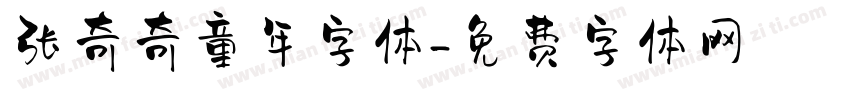 张奇奇童年字体字体转换