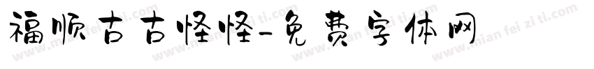 福顺古古怪怪字体转换