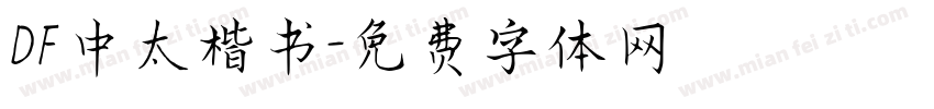 DF中太楷书字体转换