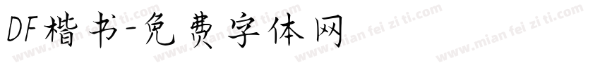 DF楷书字体转换