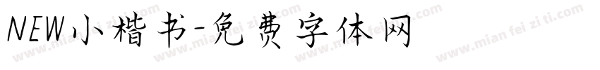 NEW小楷书字体转换