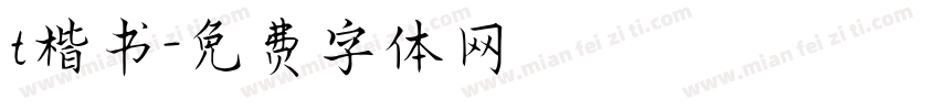 t楷书字体转换