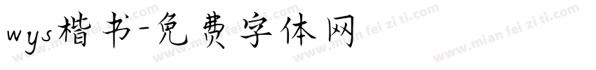 wys楷书字体转换