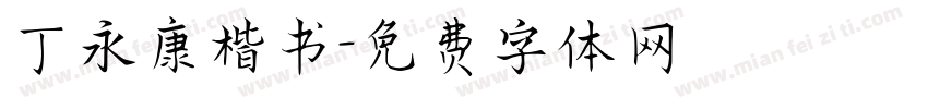 丁永康楷书字体转换
