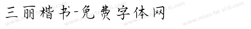 三丽楷书字体转换