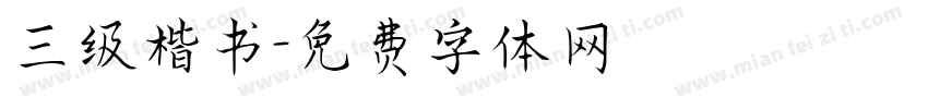 三级楷书字体转换