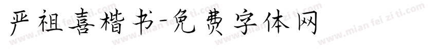 严祖喜楷书字体转换