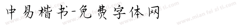 中易楷书字体转换