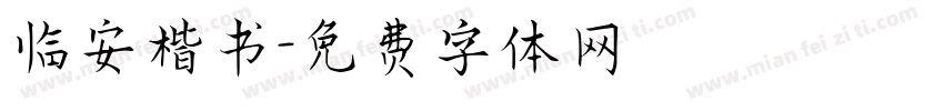 临安楷书字体转换