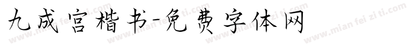 九成宫楷书字体转换