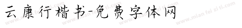 云康行楷书字体转换