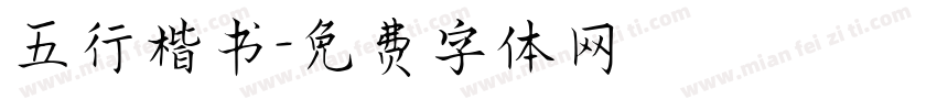 五行楷书字体转换