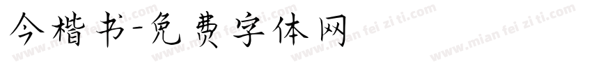 今楷书字体转换
