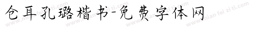 仓耳孔璐楷书字体转换