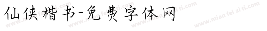仙侠楷书字体转换