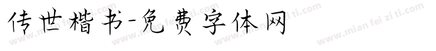 传世楷书字体转换