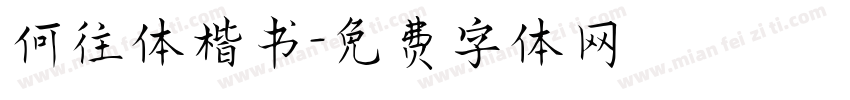 何往体楷书字体转换