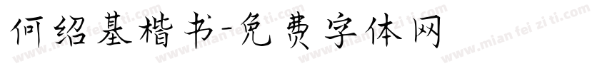 何绍基楷书字体转换