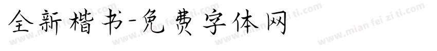 全新楷书字体转换