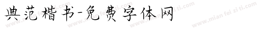 典范楷书字体转换