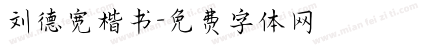刘德宽楷书字体转换