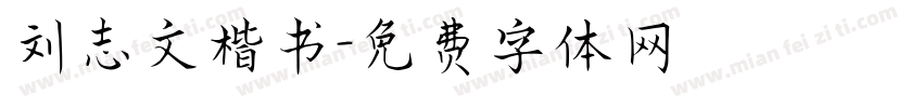 刘志文楷书字体转换