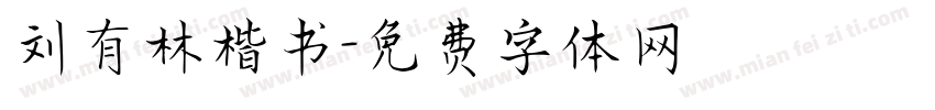 刘有林楷书字体转换