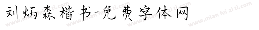 刘炳森楷书字体转换