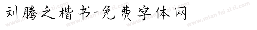 刘腾之楷书字体转换