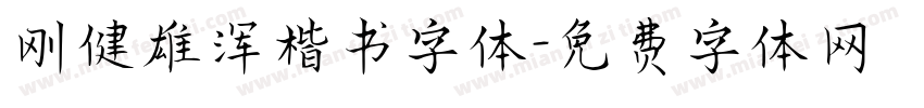 刚健雄浑楷书字体字体转换