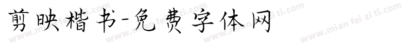 剪映楷书字体转换