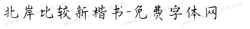 北岸比较新楷书字体转换