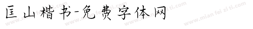 匡山楷书字体转换