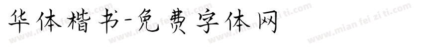 华体楷书字体转换