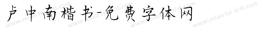 卢中南楷书字体转换