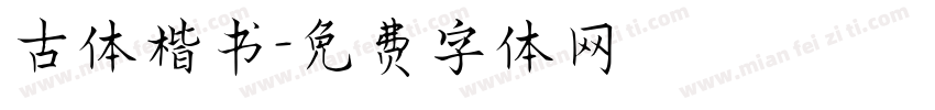 古体楷书字体转换