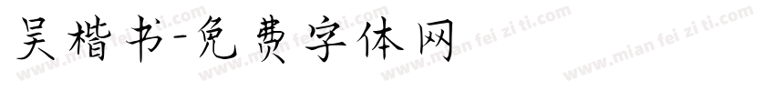 吴楷书字体转换