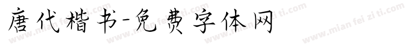 唐代楷书字体转换