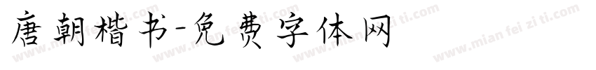 唐朝楷书字体转换